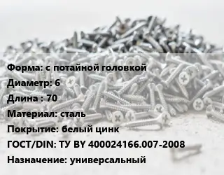 Шуруп с потайной головкой 6х70 сталь белый цинк ГОСТ: ТУ BY 400024166.007-2008 универсальный